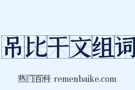 吊比干文组词是什么意思的图片